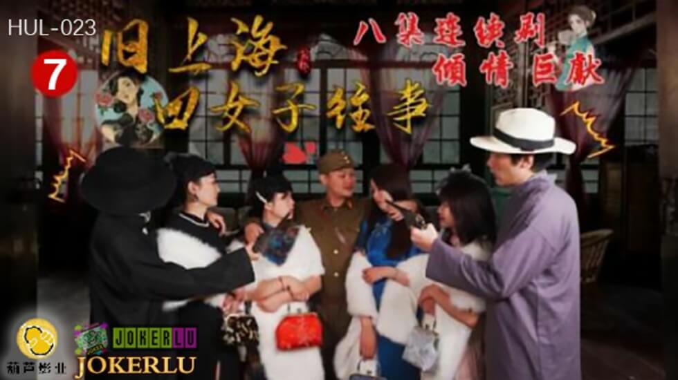 葫芦影业 HUL023 旧上海四女子往事第七集海报剧照