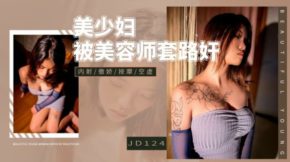 精东影业JD124美少妇被美容师套路奸海报剧照