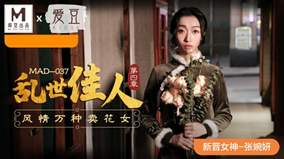 麻豆传媒-乱世佳人第四章风情万种卖花女-张婉妍