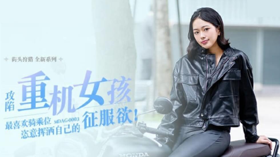 麻豆传媒-喜欢骑乘位的重机女孩-楚梦舒海报剧照