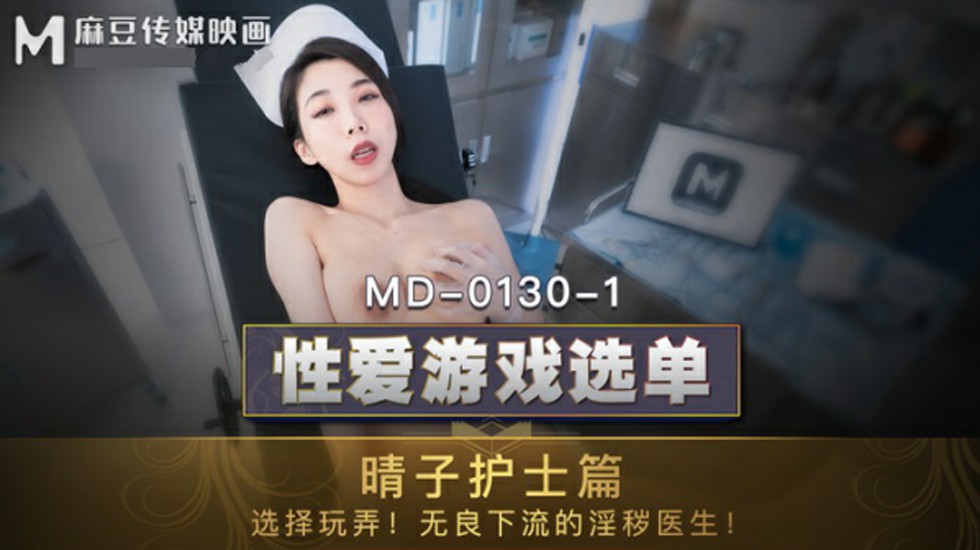 麻豆传媒-夏晴子晴子护士篇选择玩弄无良下流的淫秽医生海报剧照